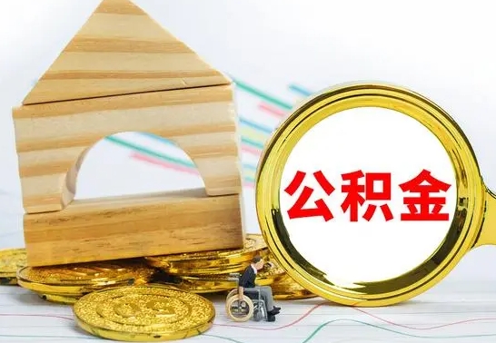 灵宝个人怎么公积金取（如何取个人公积金账户资金）